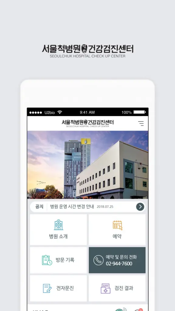 서울척병원 앱 다운로드