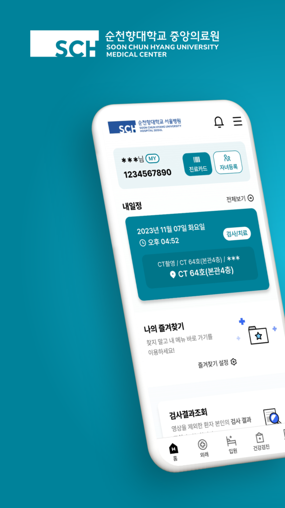 순천향대학교병원 앱 다운로드