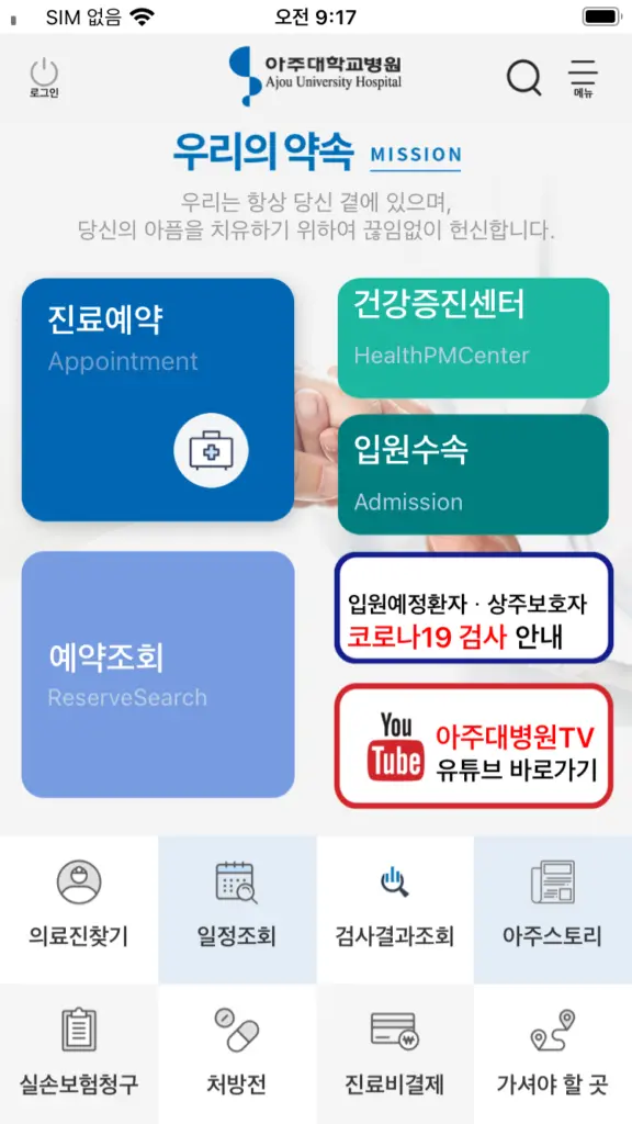 아주대학교병원 앱 다운로드