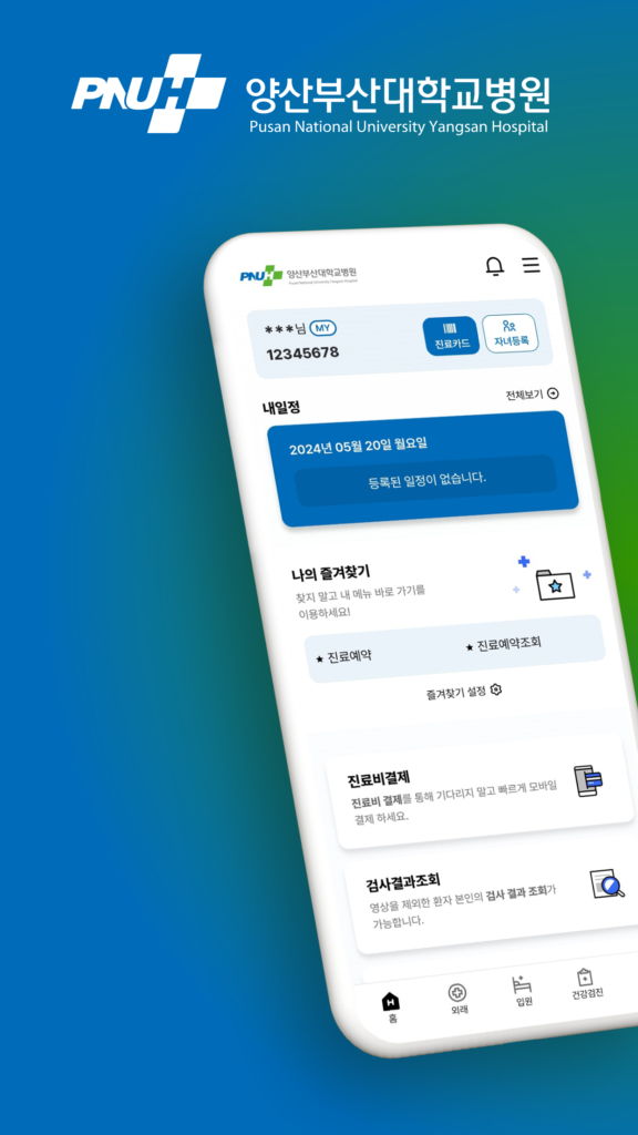 양산부산대학교병원 앱 다운로드