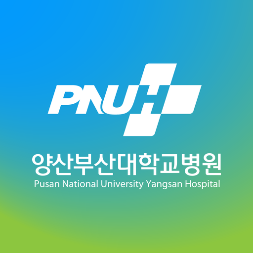 양산부산대학교병원 앱 다운로드