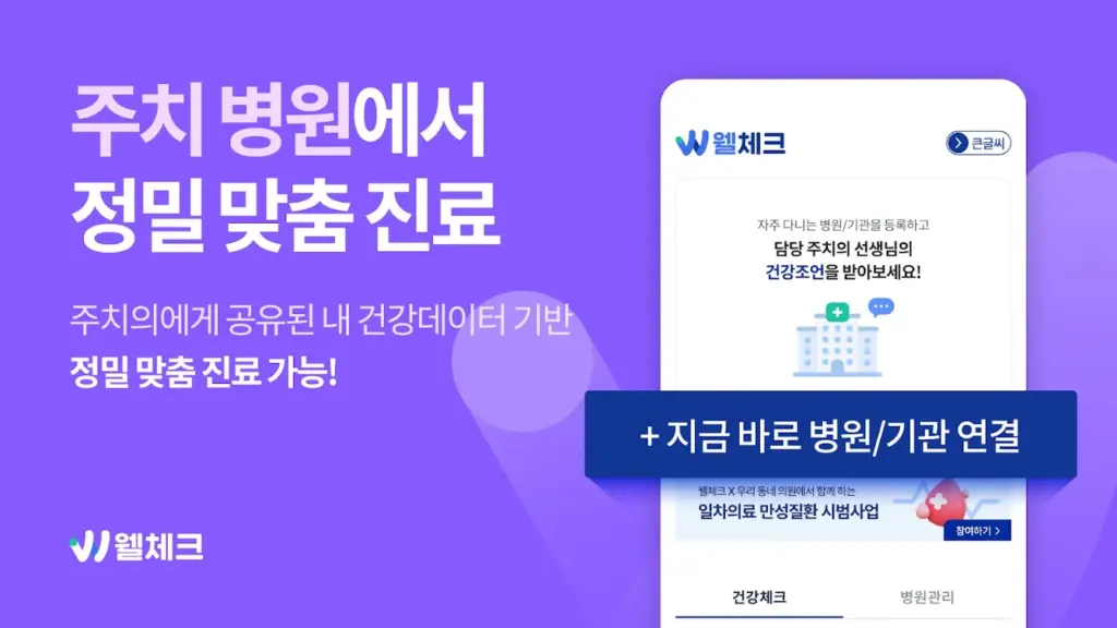 웰체크 다운로드