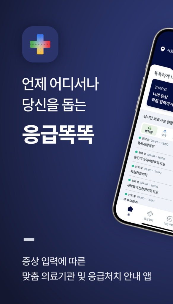 응급똑똑 다운로드