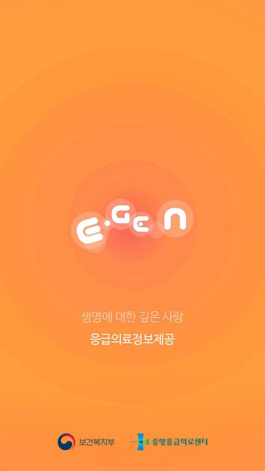 응급의료정보제공 앱 다운로드