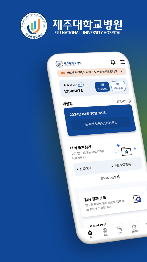 제주대학교병원 앱 다운로드