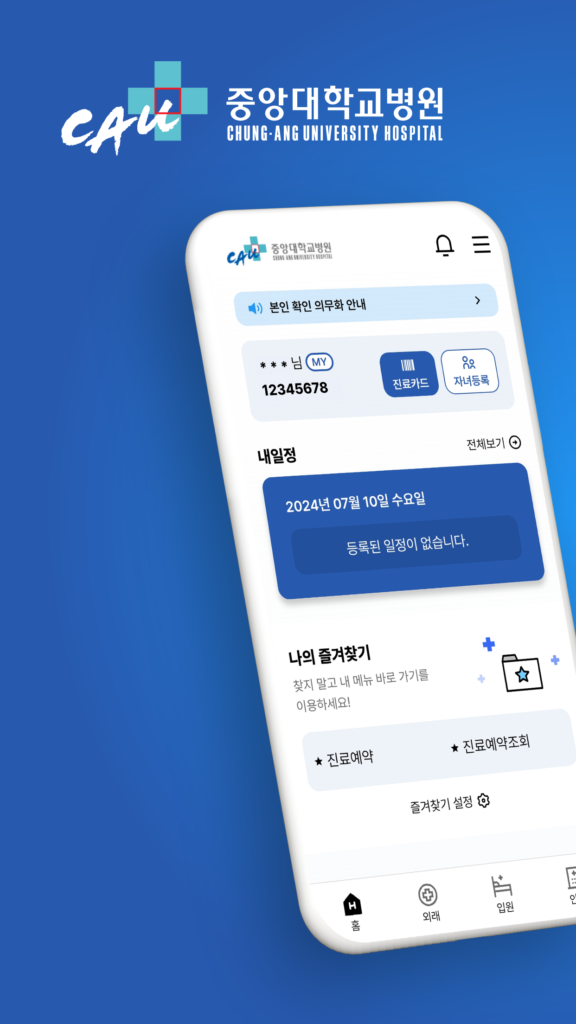 중앙대학교병원 앱 다운로드