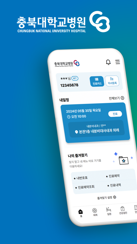 충북대학교병원 앱 다운로드