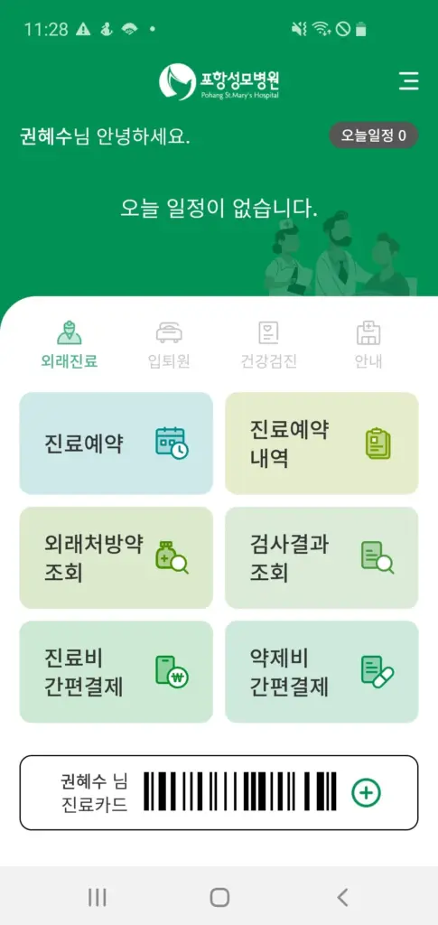 포항성모병원 앱 다운로드