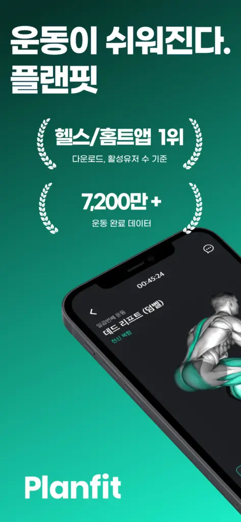 플랜핏 다운로드