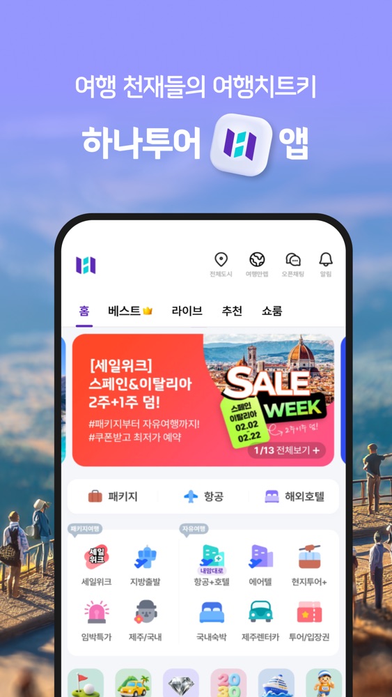 하나투어 스크린샷 1