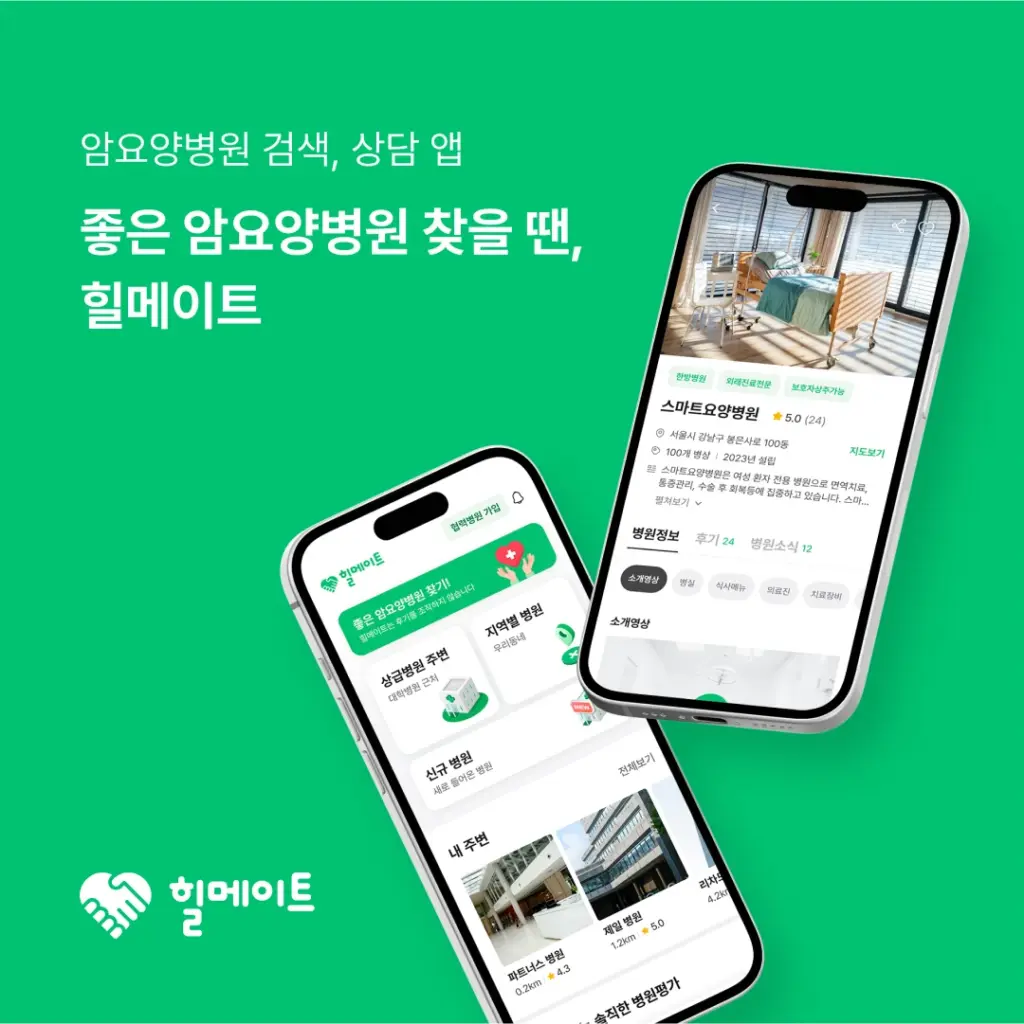 힐메이트 다운로드