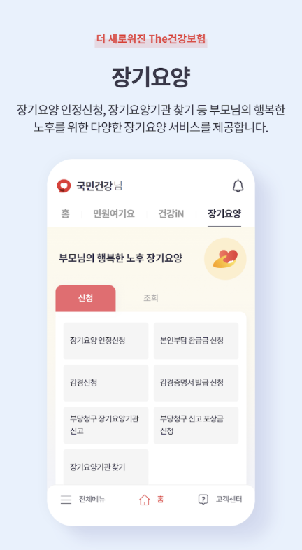 the건강보험 앱 다운로드