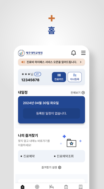 제주대학교병원 앱 다운로드