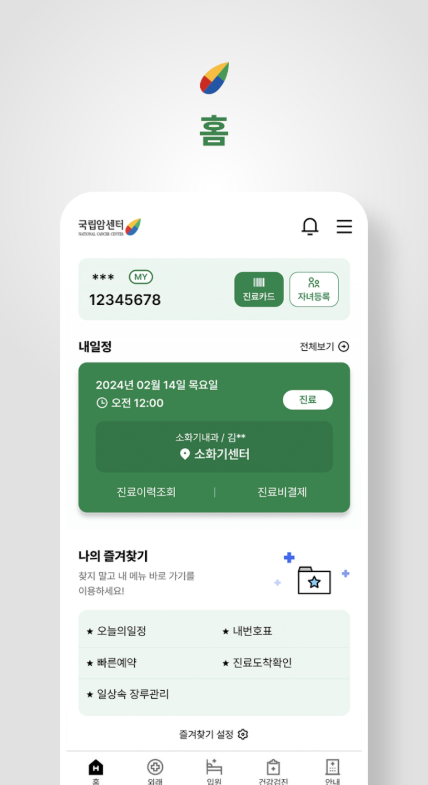 국립암센터 앱 다운로드