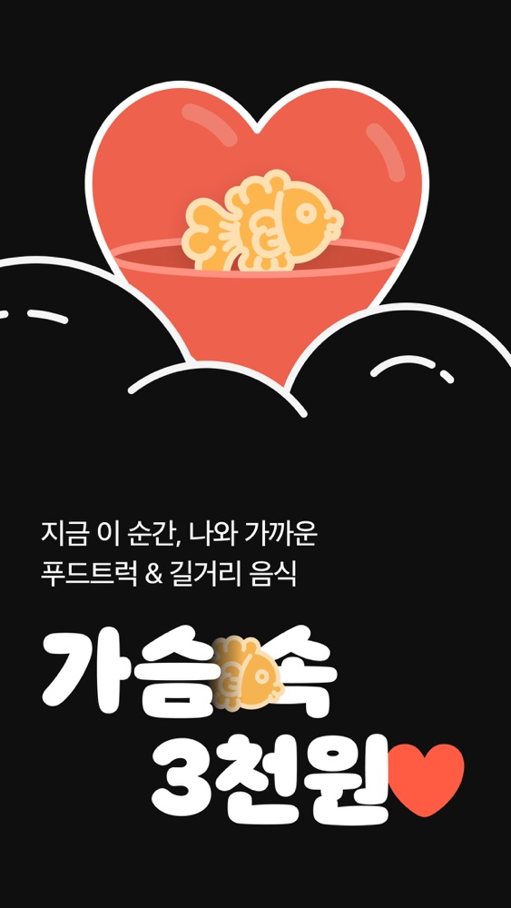 가슴속3천원 스크린샷 1