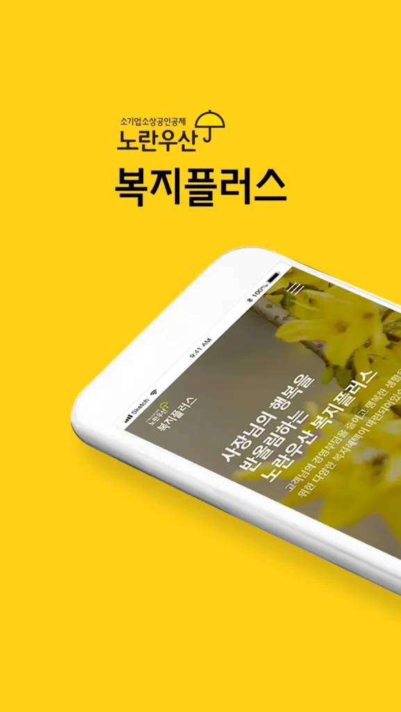 노란우산 복지몰 다운로드