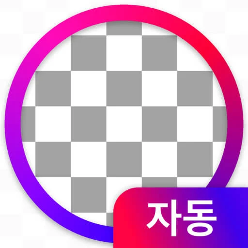 배경지우기 앱 다운로드