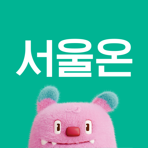 서울온 다운로드