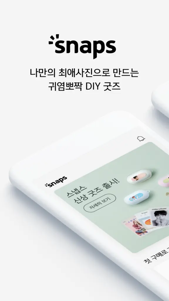 스냅스 다운로드