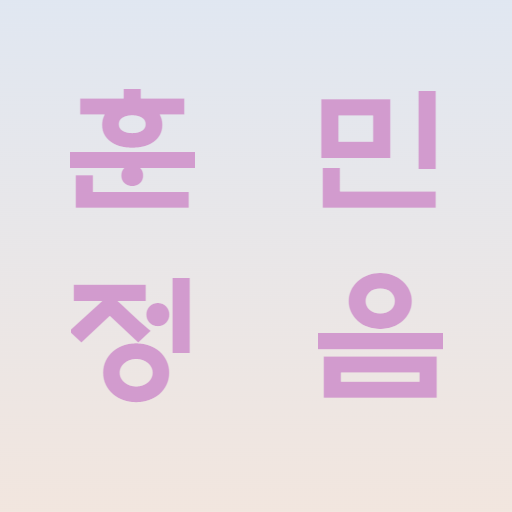 훈민정음 게임 다운로드