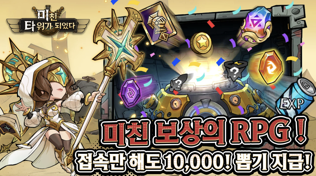 미친 타워가 되었다 다운로드