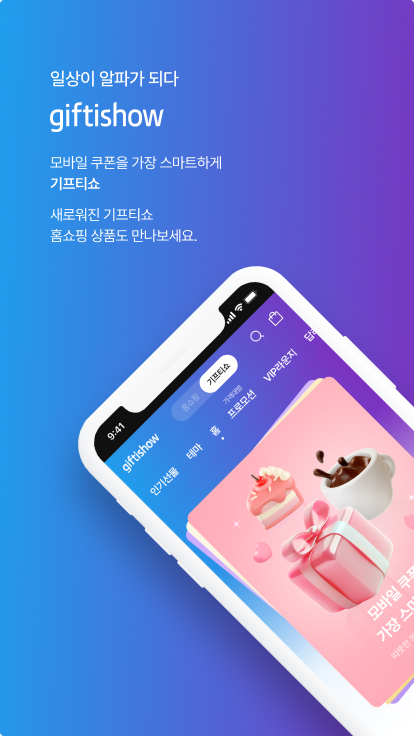 기프티쇼 다운로드