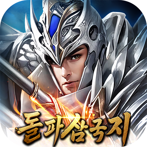 돌파 삼국지 다운로드