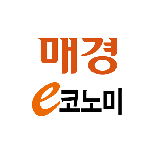 매경이코노미 다운로드