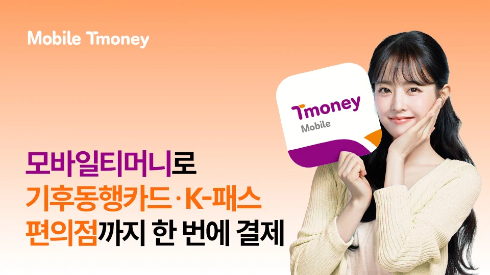 모바일 티머니 다운로드