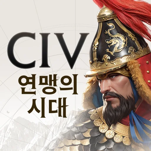 문명:연맹의시대 다운로드