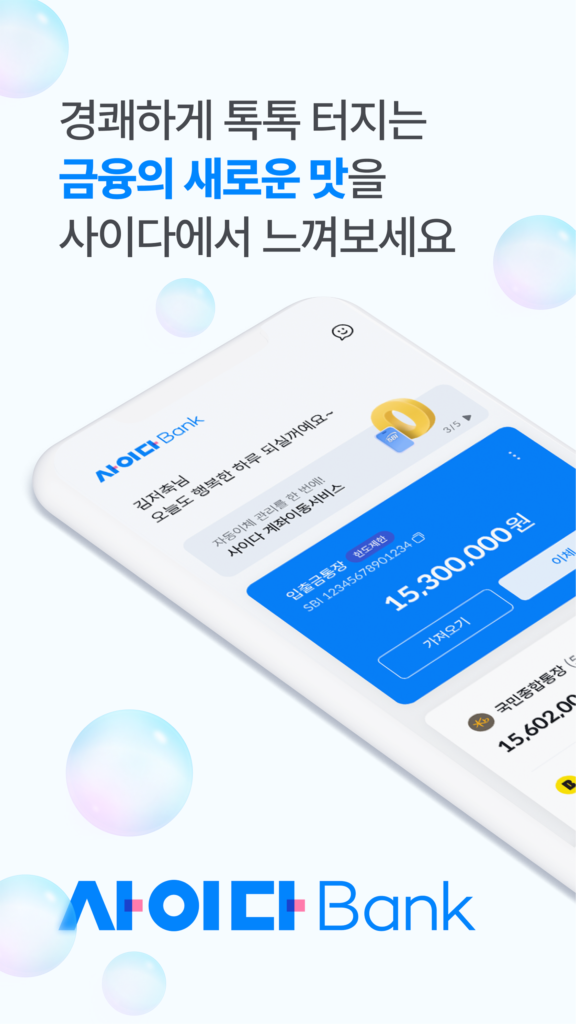 사이다뱅크 다운로드