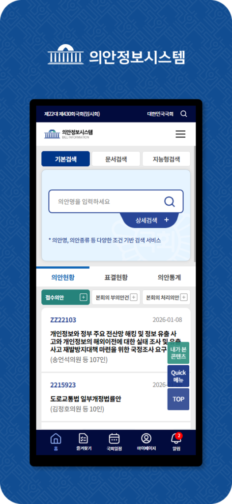 의안정보시스템 앱 다운로드
