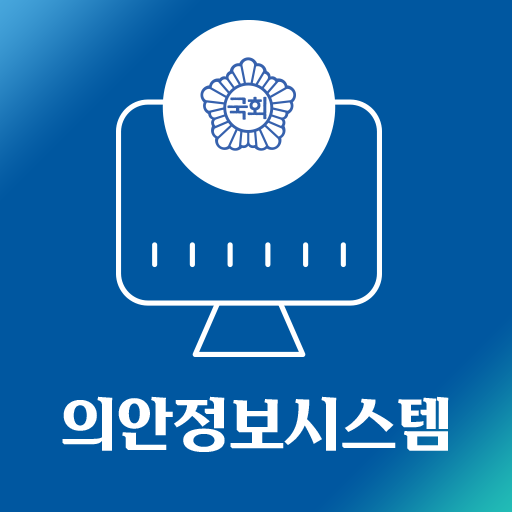 의안정보시스템 앱 다운로드