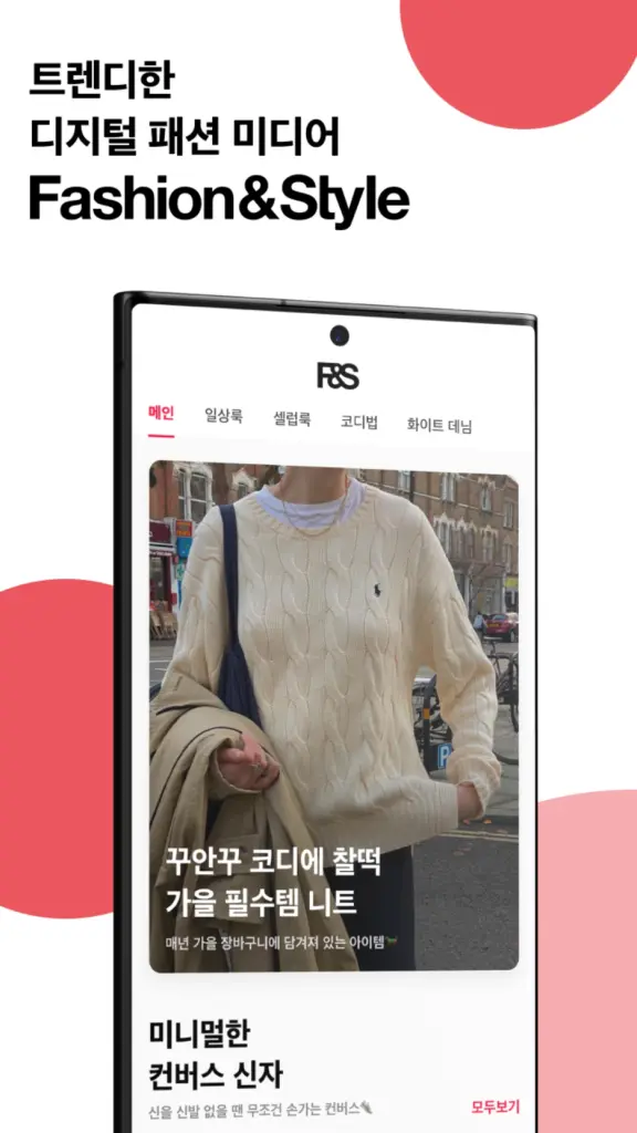 패션 스타일 앱 다운로드