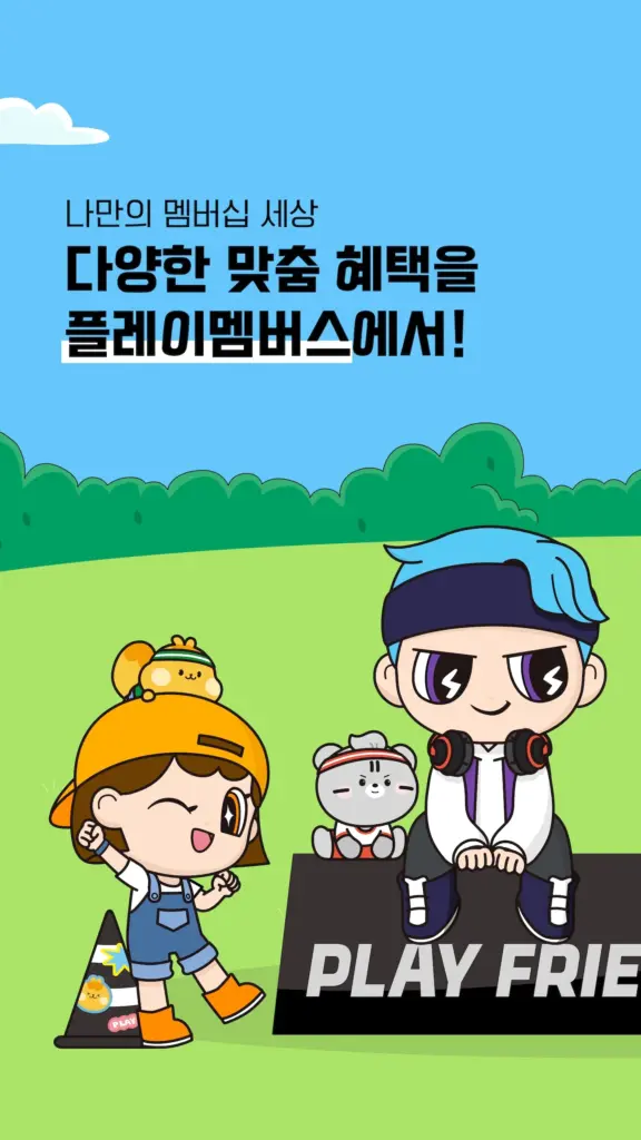 플레이멤버스 다운로드