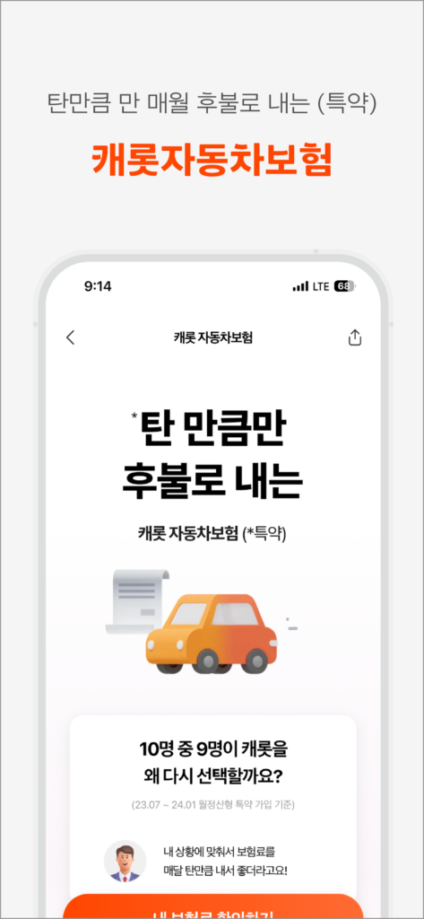 한화손해보험 캐롯 다운로드