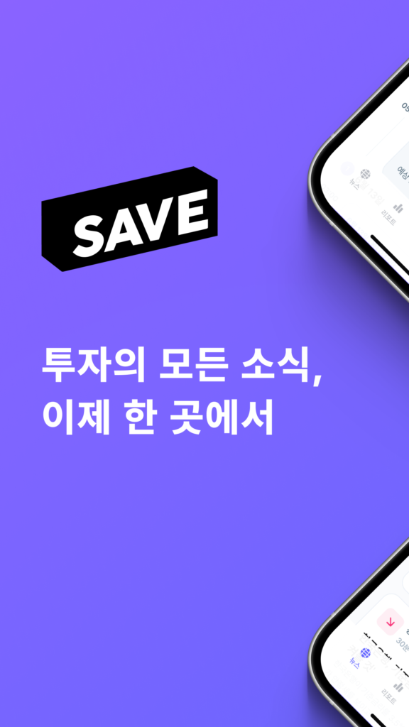 save 앱 다운로드