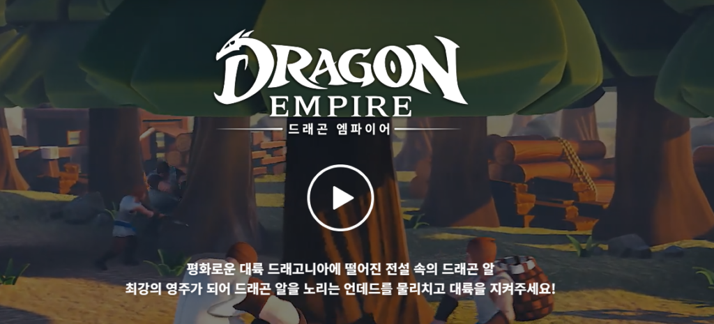 드래곤 엠파이어 다운로드