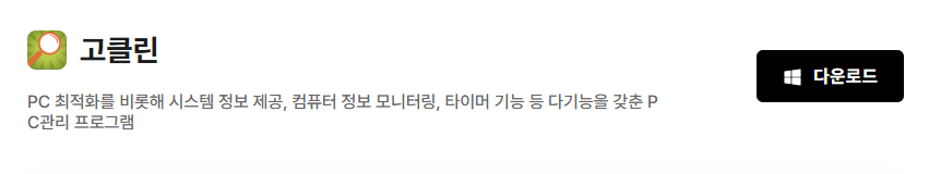 고클린 다운로드