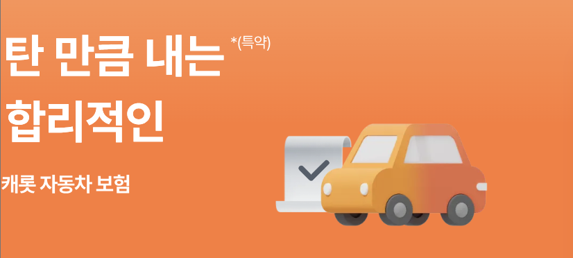 한화손해보험 캐롯 다운로드