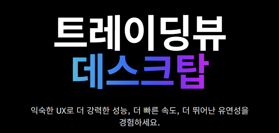 tradingview 다운로드