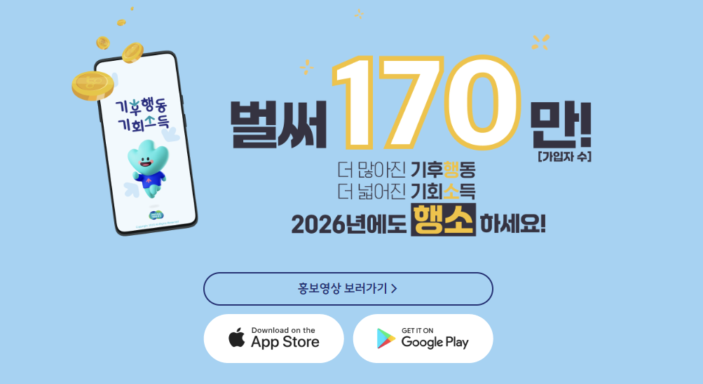 기후행동 기회소득 다운로드