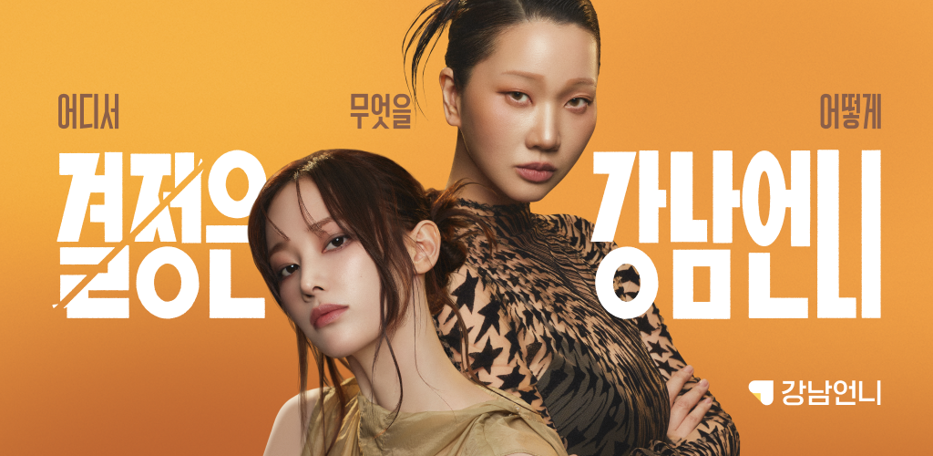 강남언니 다운로드