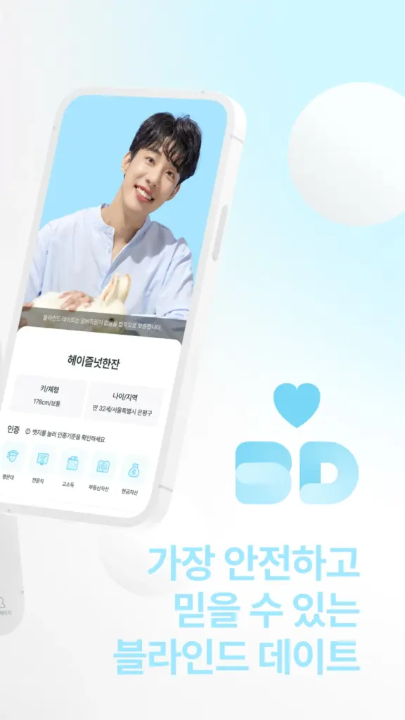 블라인드데이트 다운로드