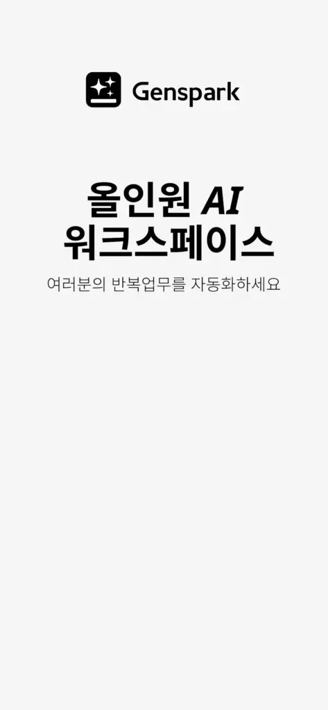 젠스파크 ai 앱 다운로드
