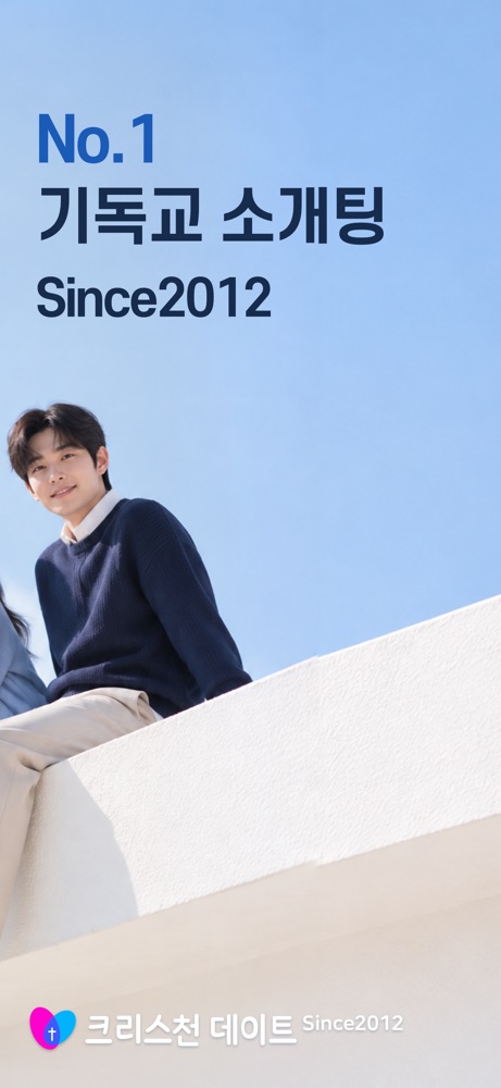 크리스천데이트 스크린샷 2