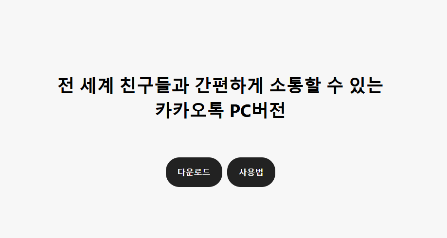 카카오톡 pc버전 다운로드