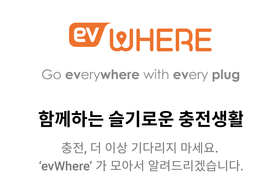 evWhere 다운로드