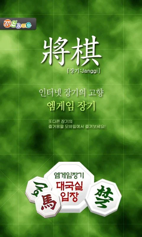 엠게임장기 다운로드