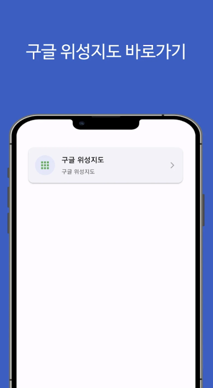 위성지도 앱 다운로드